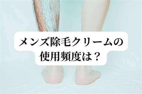 除毛クリーム 頻度|除毛クリームは効果あるの？使用頻度や持続期間の目安をご紹介！